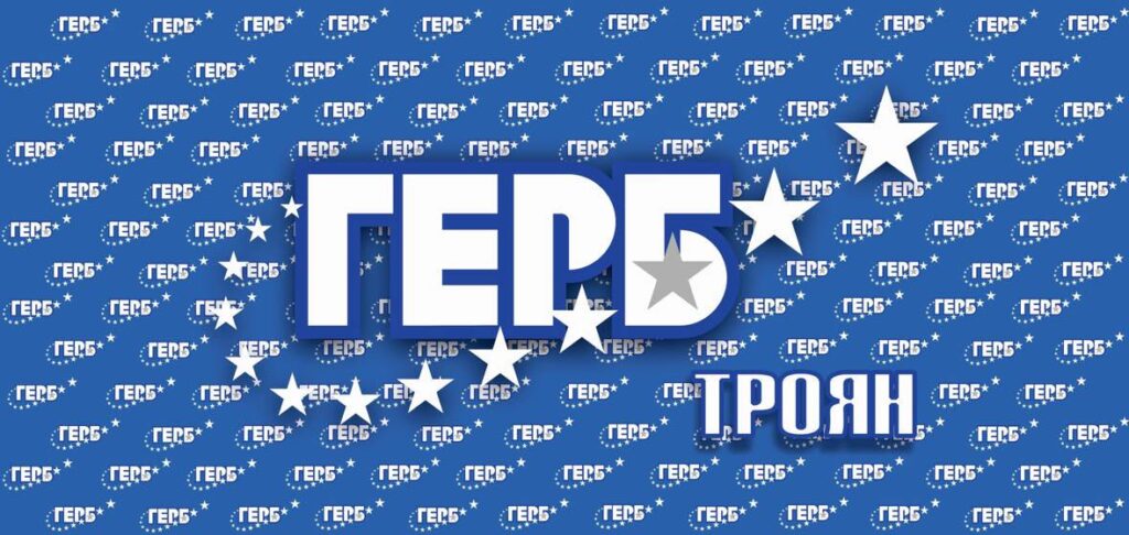 Политическа Партия ГЕРБ Троян